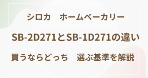シロカ　ホームベーカリーSB-2D271とSB-1D271の違い