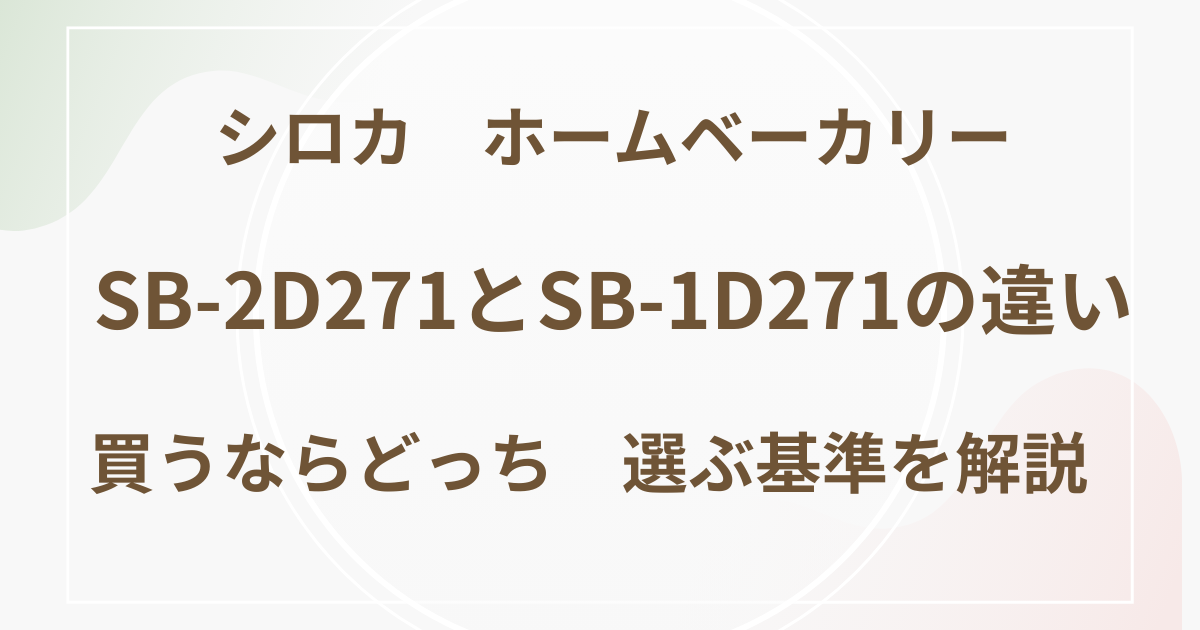 シロカ　ホームベーカリーSB-2D271とSB-1D271の違い