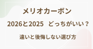 メリオカーボン　2026と2025どっちがいい？