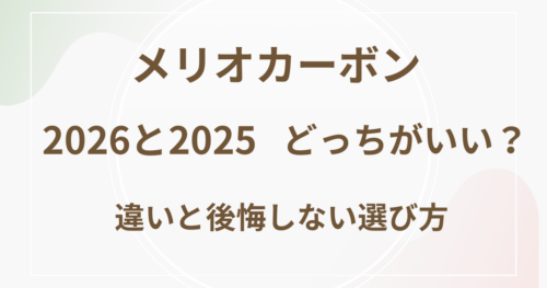 メリオカーボン　2026と2025どっちがいい？
