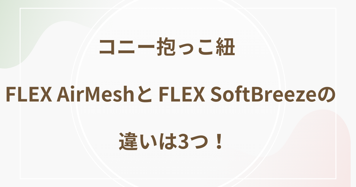 コニー抱っこ紐違い