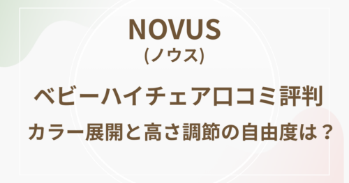 ノウスベビーハイチェア口コミ評判