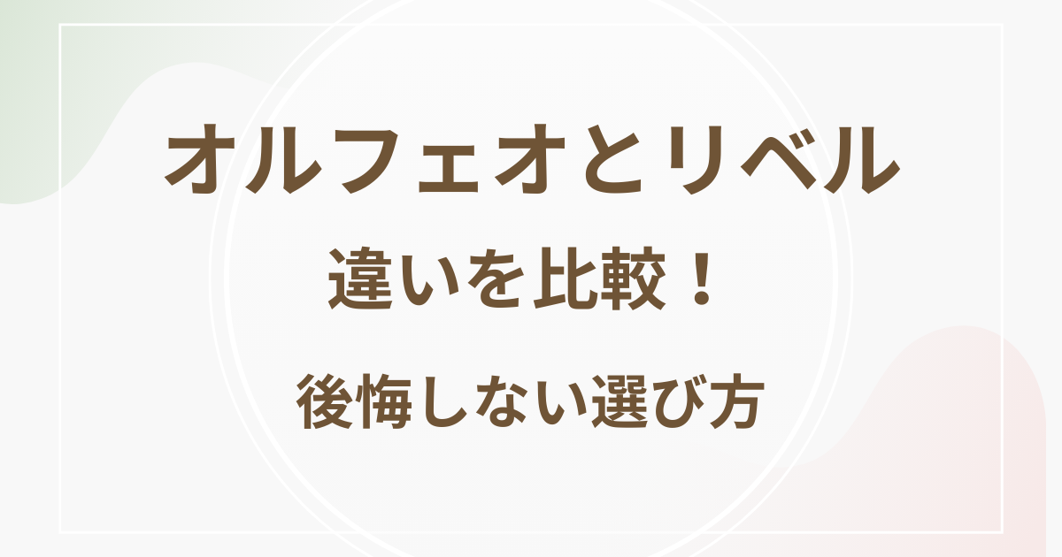 オルフェオとリベルの違いを比較！後悔しない選び方