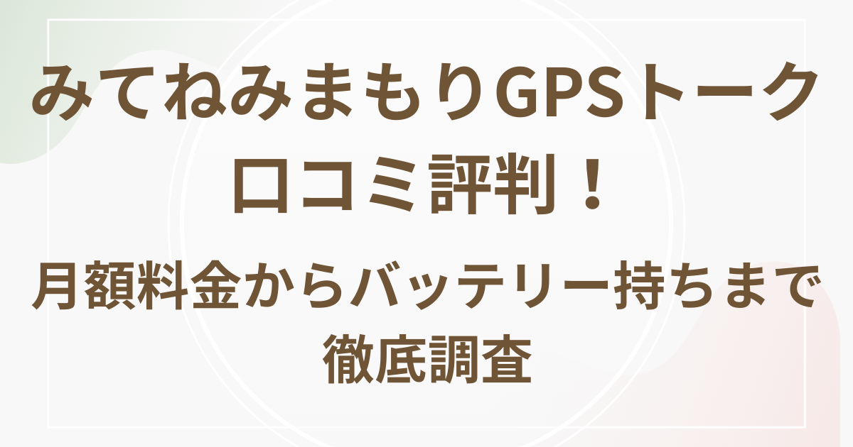 みてねみまもりGPSトーク口コミ評判！月額料金からバッテリー持ちまで徹底調査の画像