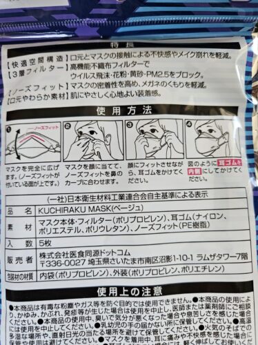 クチラクマスクパッケージ裏面