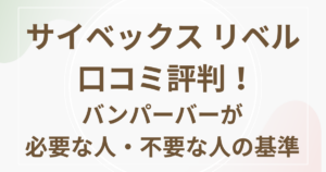 サイベックスリベル口コミ評判！バンパーバーが必要な人・不要な人の基準