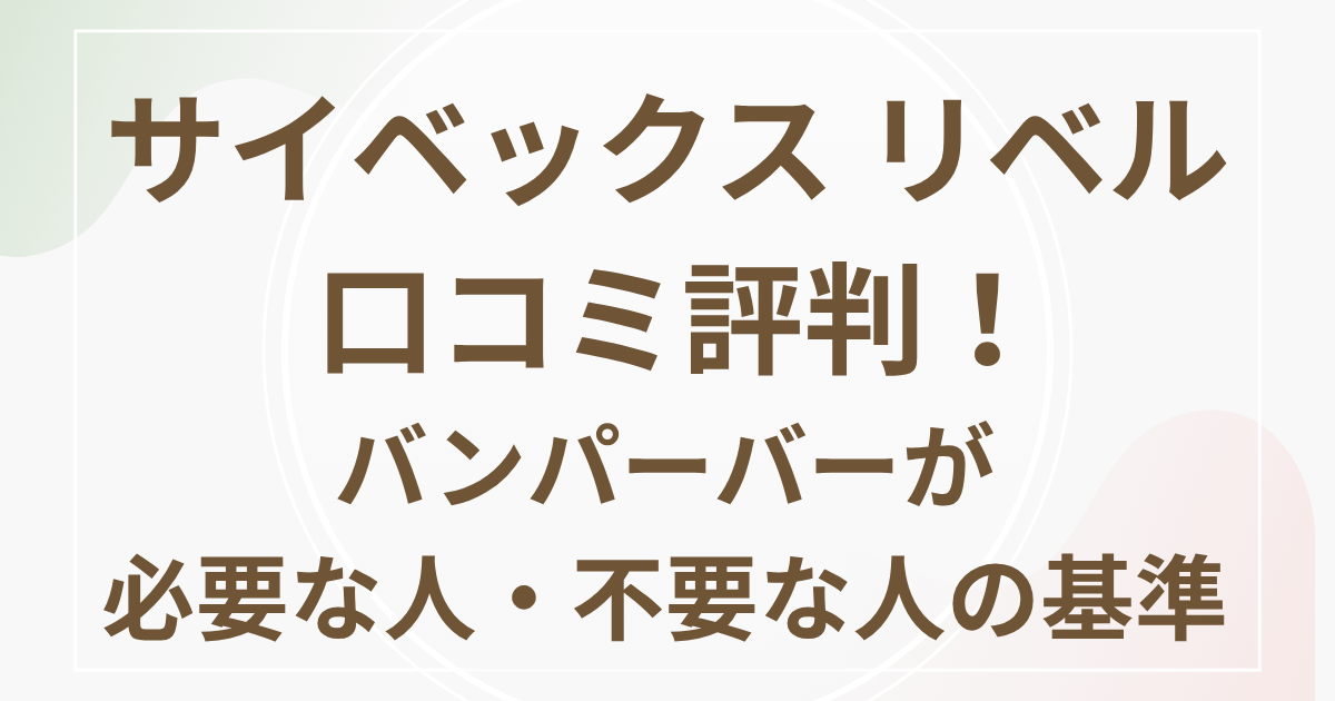 サイベックスリベル口コミ評判！バンパーバーが必要な人・不要な人の基準