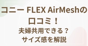 コニー FLEX AirMeshの 口コミ！夫婦共用できる？サイズ感を解説