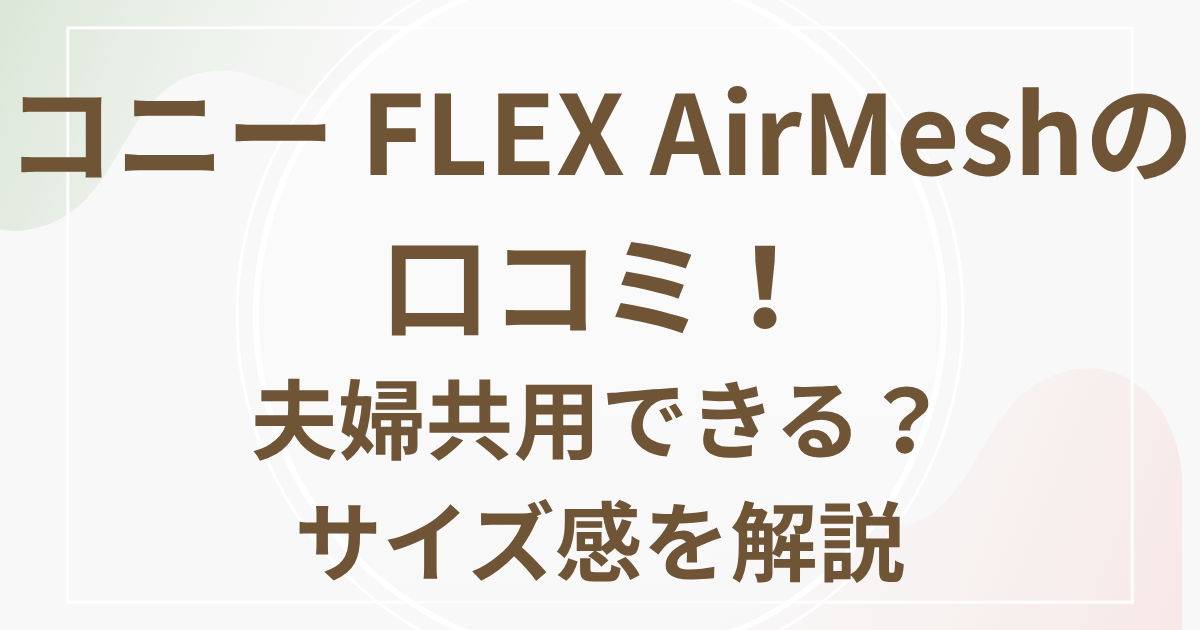 コニー FLEX AirMeshの 口コミ！夫婦共用できる？サイズ感を解説