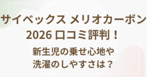サイベックスメリオカーボン2026　口コミ評判！新生児の乗せ心地や洗濯のしやすさは？