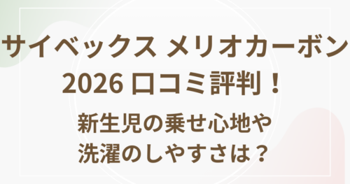 サイベックスメリオカーボン2026　口コミ評判！新生児の乗せ心地や洗濯のしやすさは？