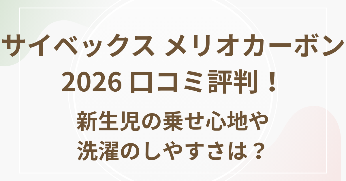 サイベックスメリオカーボン2026　口コミ評判！新生児の乗せ心地や洗濯のしやすさは？