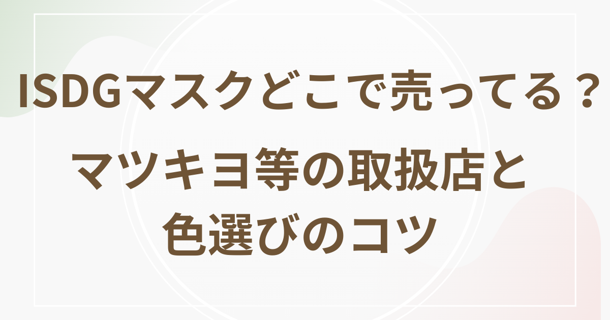 ISDGマスクどこで売ってる？マツキヨ等の取扱店と色選びのコツ