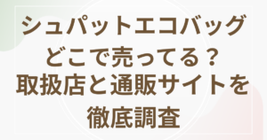 シュパットエコバッグどこで売ってる？ 取扱店と通販サイトを徹底調査