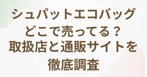 シュパットエコバッグどこで売ってる？ 取扱店と通販サイトを徹底調査
