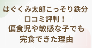 はぐくみ太郎こっそり鉄分口コミ評判！偏食児や敏感な子でも完食できた理由画像