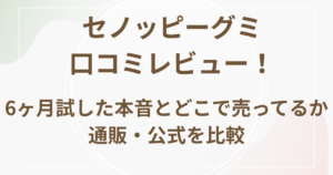 セノッピーグミ口コミレビュー！６ヶ月試した本音とどこで売ってるか通販・公式を比較