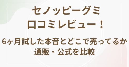セノッピーグミ口コミレビュー！６ヶ月試した本音とどこで売ってるか通販・公式を比較