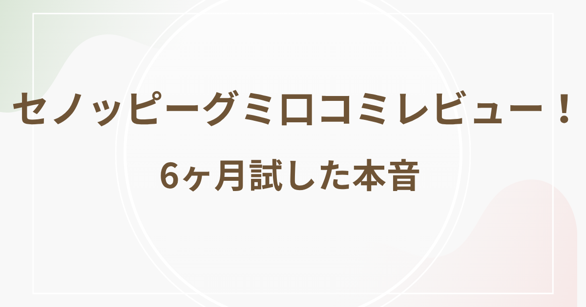 セノッピーグミ口コミレビュー！6ヶ月試した本音