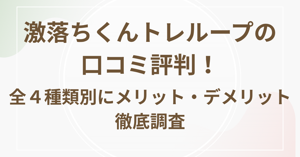 激落ちくんトレループの口コミ評判！全４種類別にメリット・デメリットを徹底調査