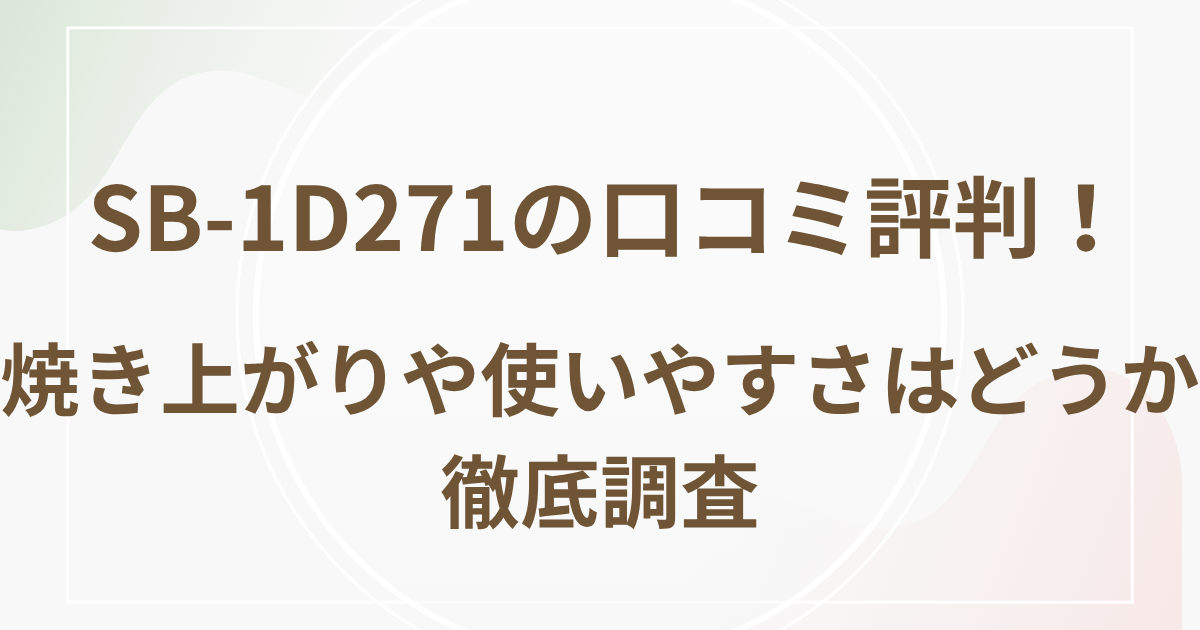 SB-1D271の口コミ評判！焼き上がりや使いやすさはどうか徹底調査