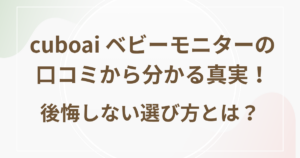 cuboai ベビーモニターの口コミから分かる真実！後悔しない選び方とは？