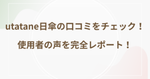 utatane日傘の口コミをチェック！使用者の声を完全レポート！