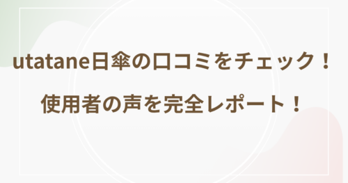 utatane日傘の口コミをチェック！使用者の声を完全レポート！