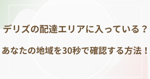 デリズの配達エリアに入っている？あなたの地域を30秒で確認する方法！
