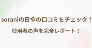 soraniの日傘の口コミをチェック！使用者の声を完全レポート！