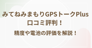 みてねみまもりGPSトークPlusの口コミ評判！精度や電池の評価を解説！