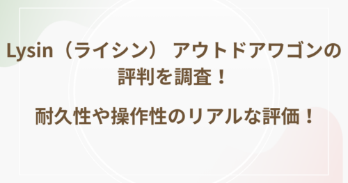 Lysin（ライシン） アウトドアワゴンの評判を調査！耐久性や操作性のリアルな評価！