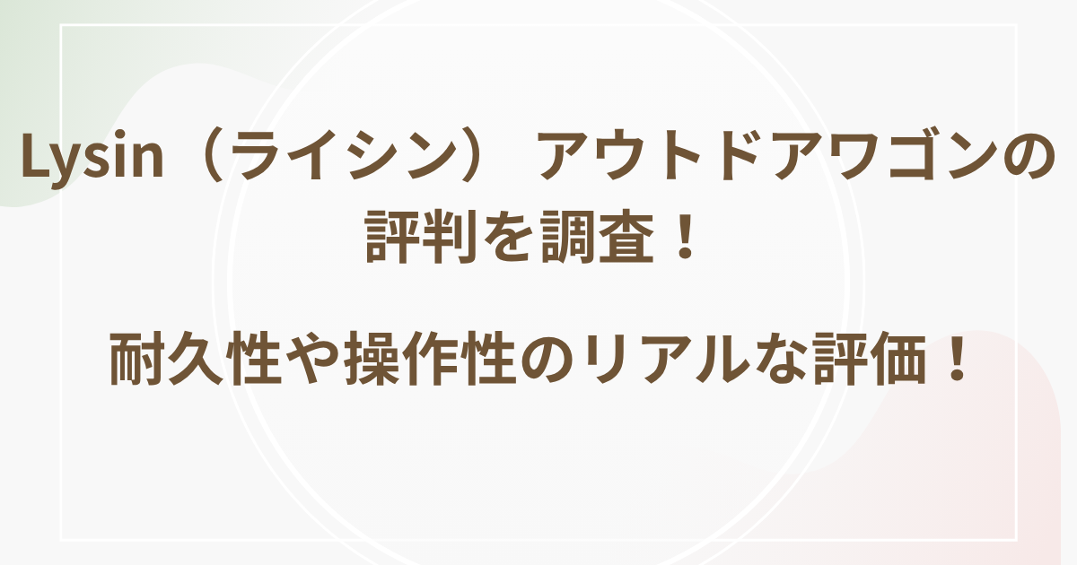 Lysin（ライシン） アウトドアワゴンの評判を調査！耐久性や操作性のリアルな評価！