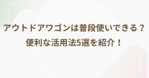 アウトドアワゴンは普段使いできる？便利な活用法5選を紹介！